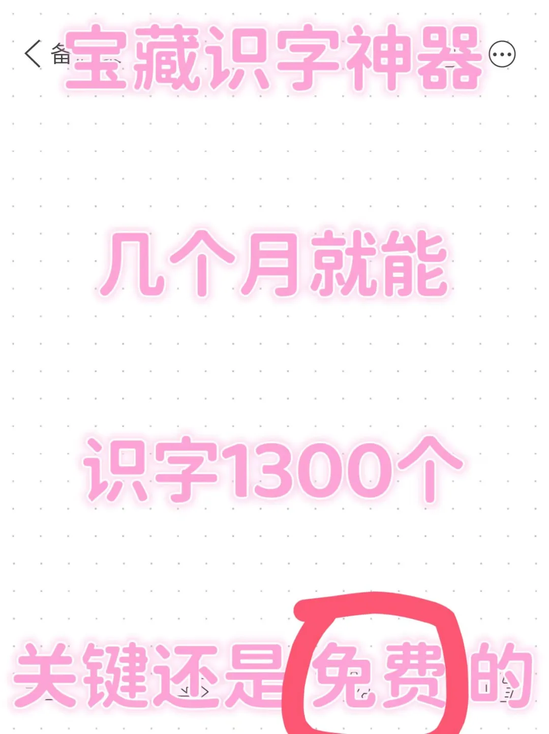 不花钱！轻松搞定娃识字