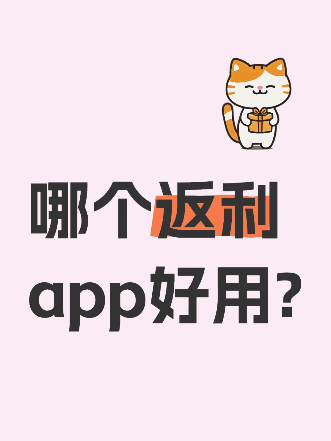 哪个返利app好用?