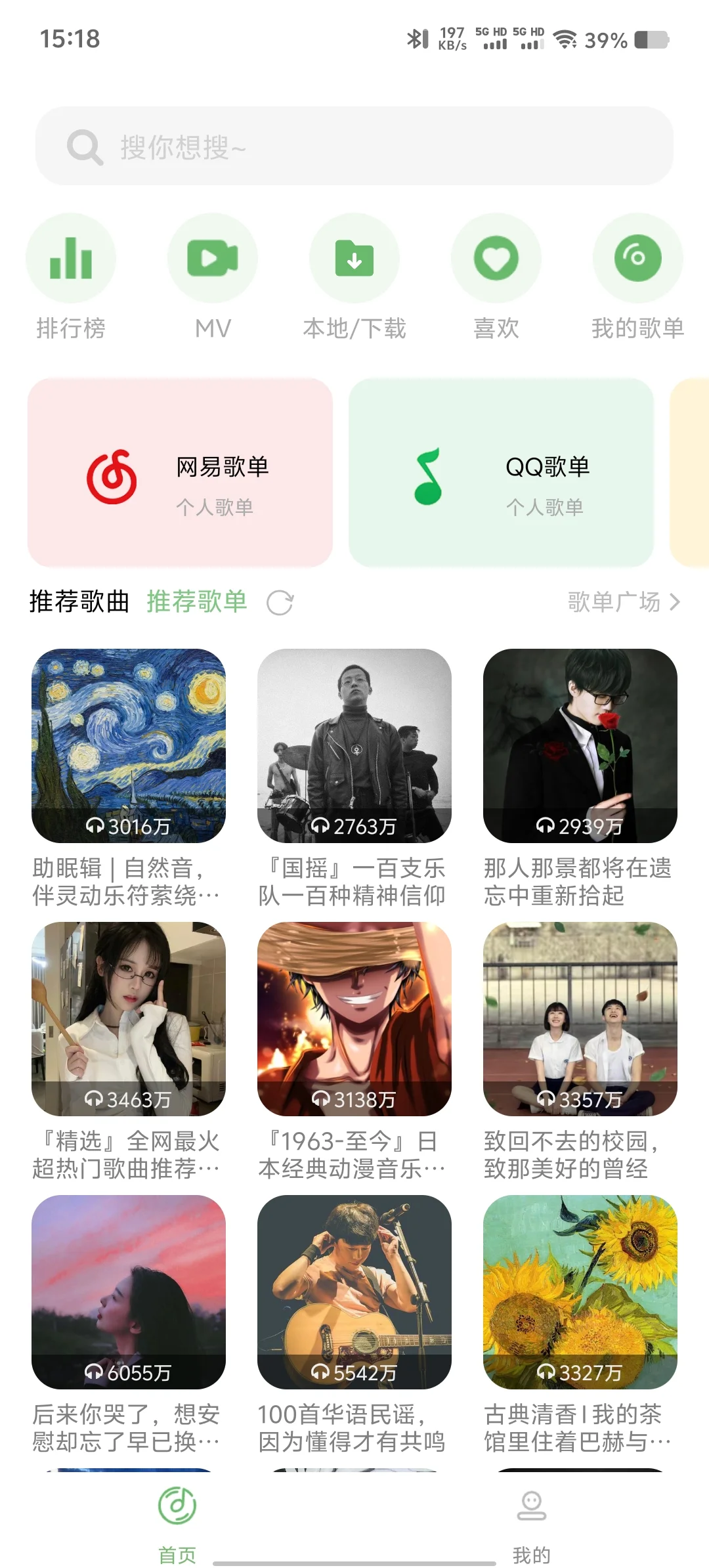 听歌就用它！全网歌曲免费听，可导入歌单！