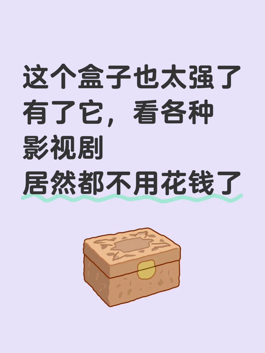 现在看电视还在付费吗？太浪费了