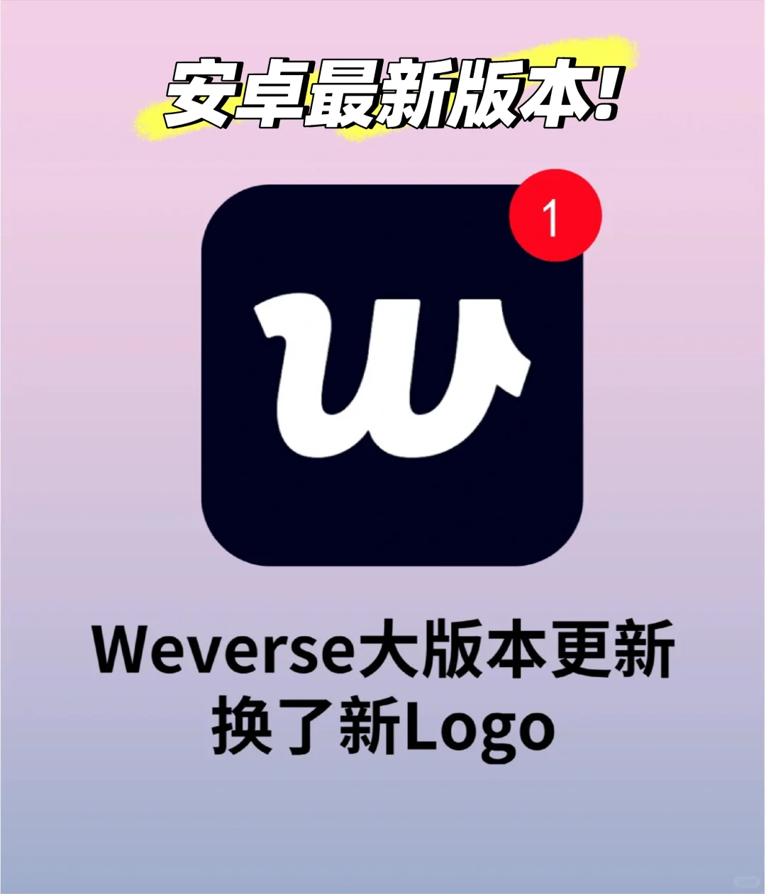 Weverse安卓最新版本 下载教程来了！