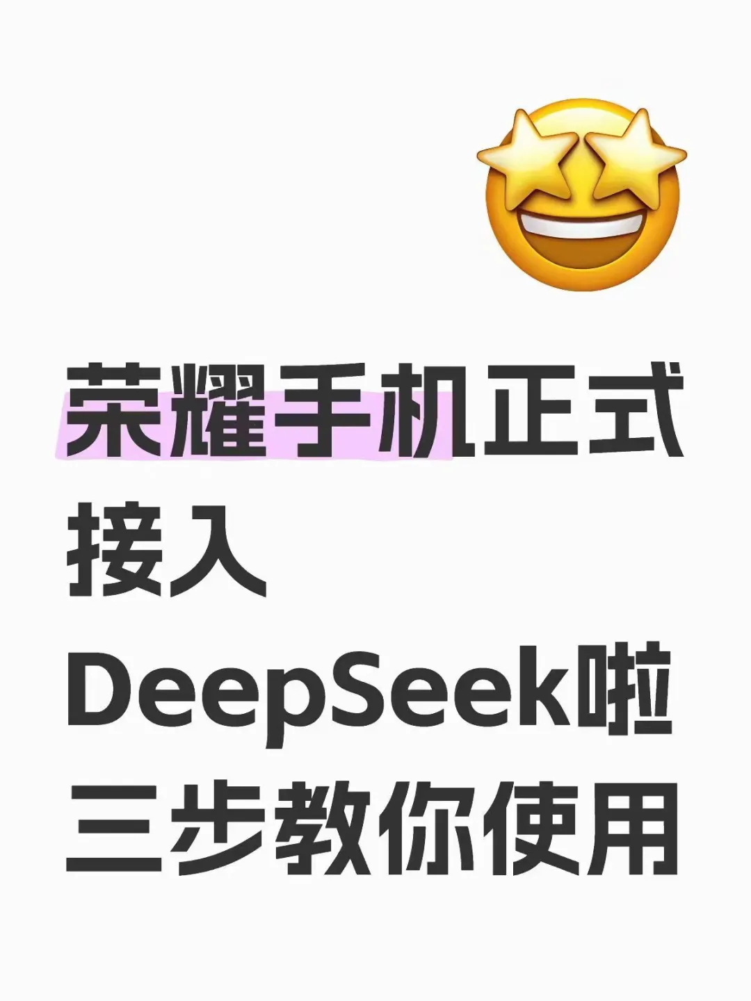 荣耀使用 DeepSeek 保姆教程，速速领取！