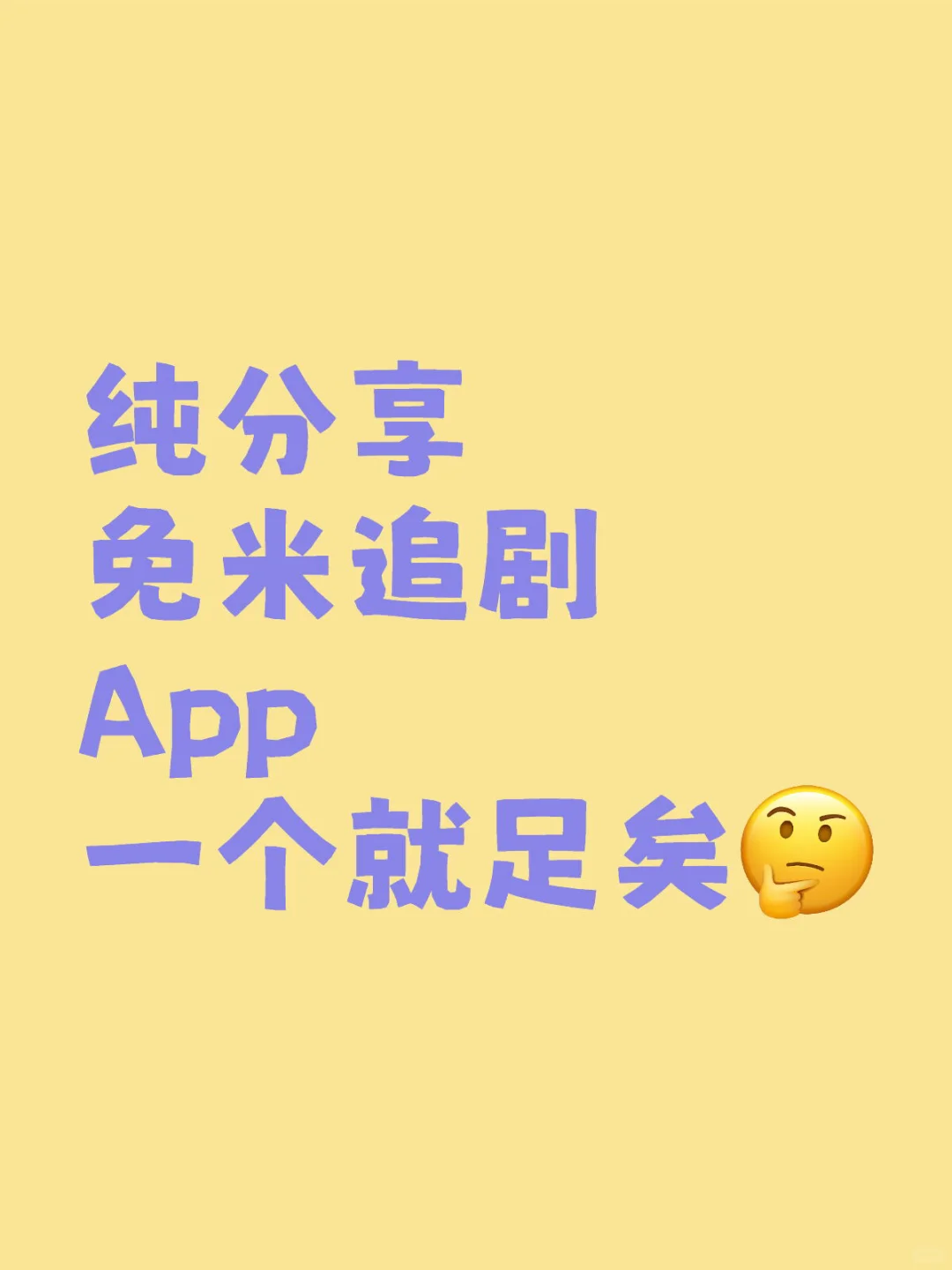 宝藏追剧，真的超级香吖