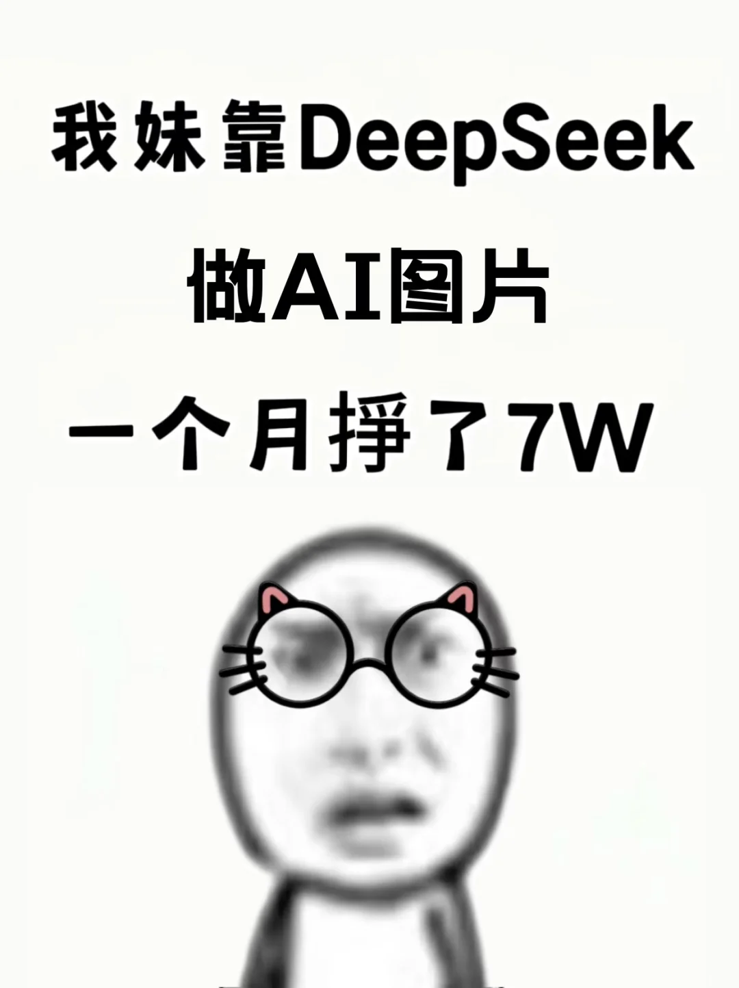 我妹靠deepseek做图片！简直超乎我想象😱