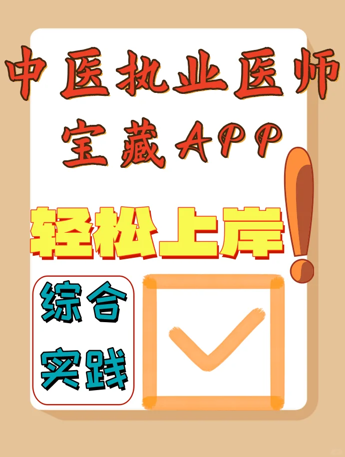 🚀宝藏APP来袭！轻松备考中医执业医师考试！