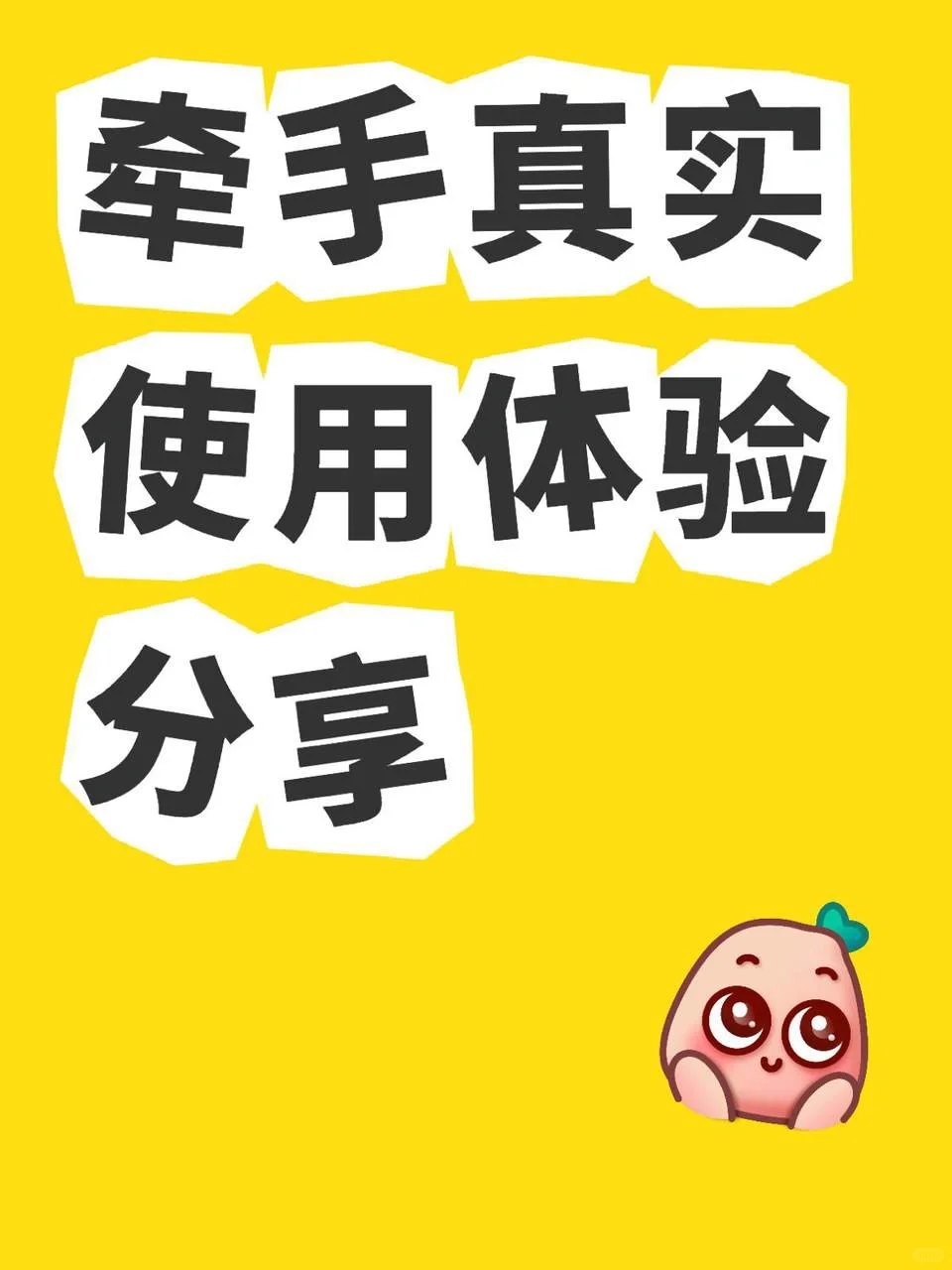 牵手App初体验，界面简洁功能多