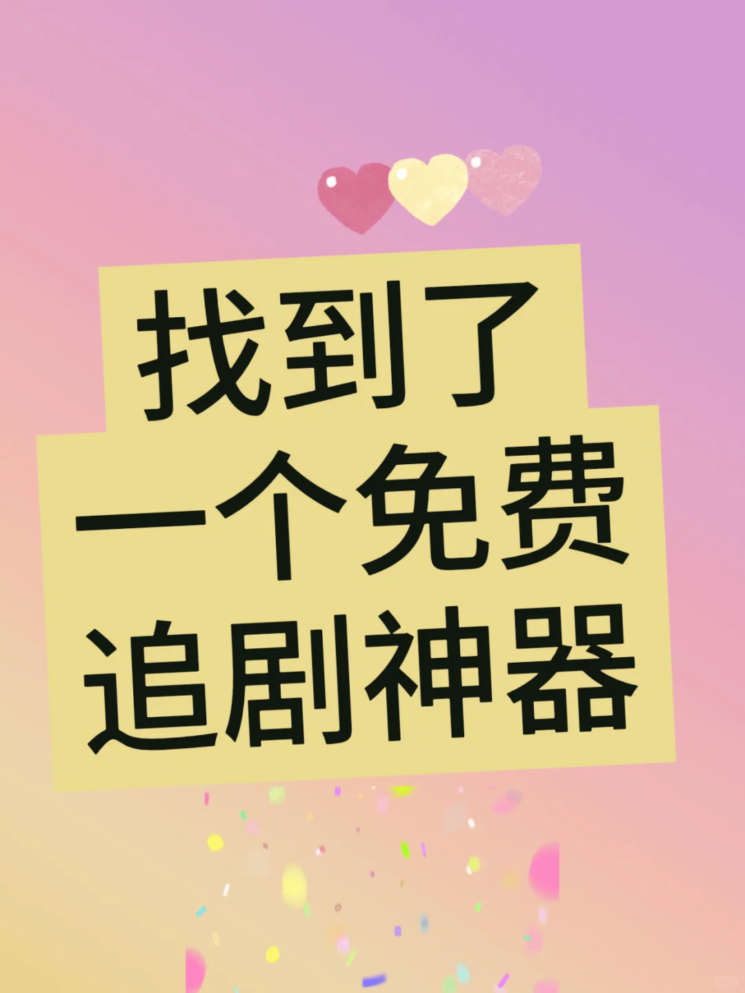 ios 安卓 平板的免费追剧APP