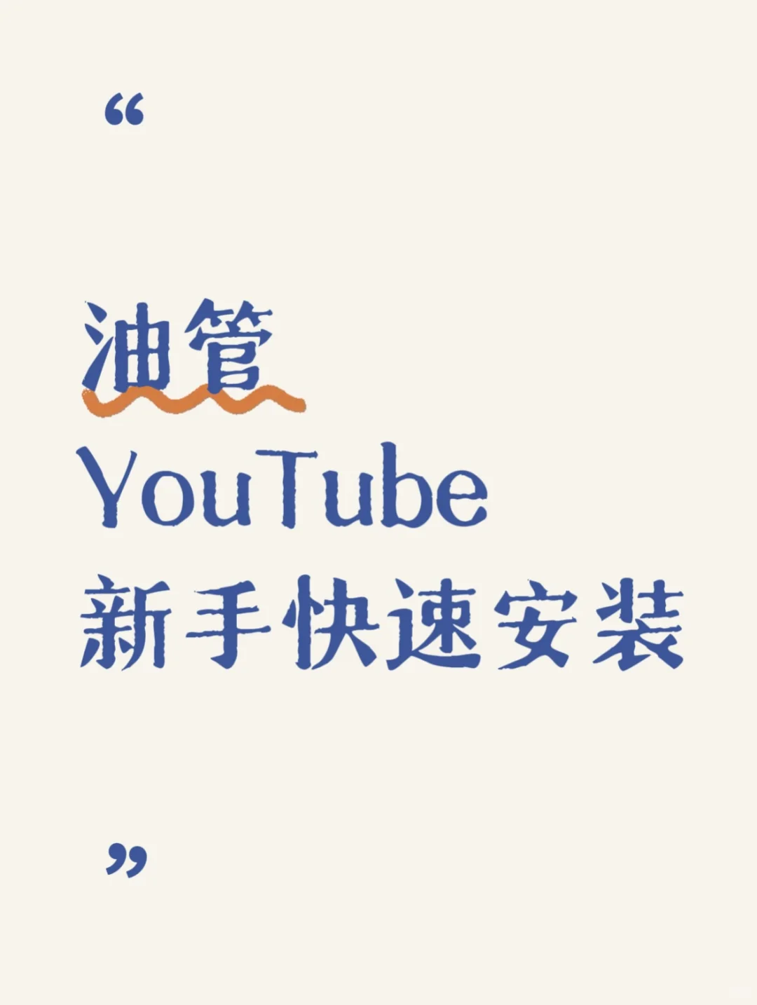 安卓苹果通用！小白三步轻松搞定油管安装！