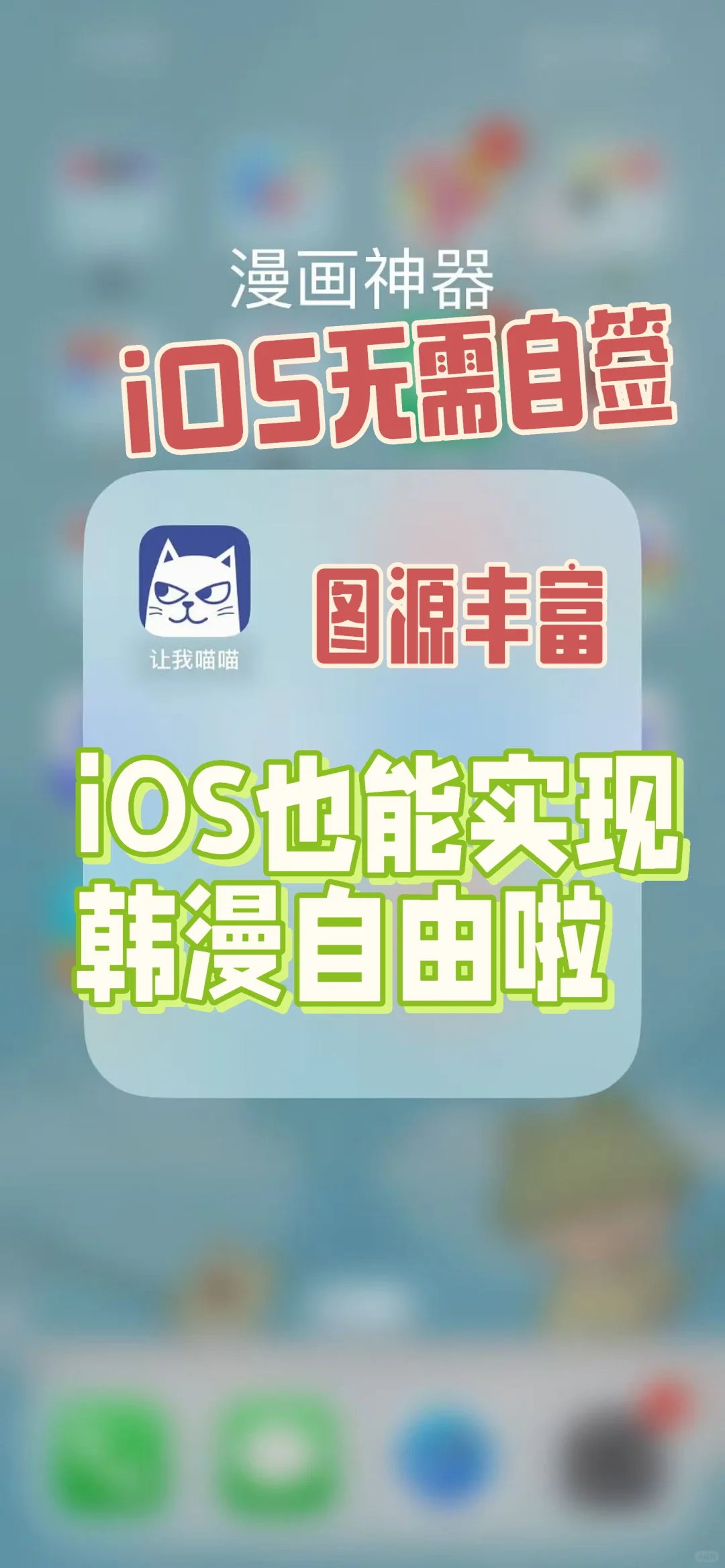 喜欢韩漫的宝子们，iOS也能实现韩漫自由啦