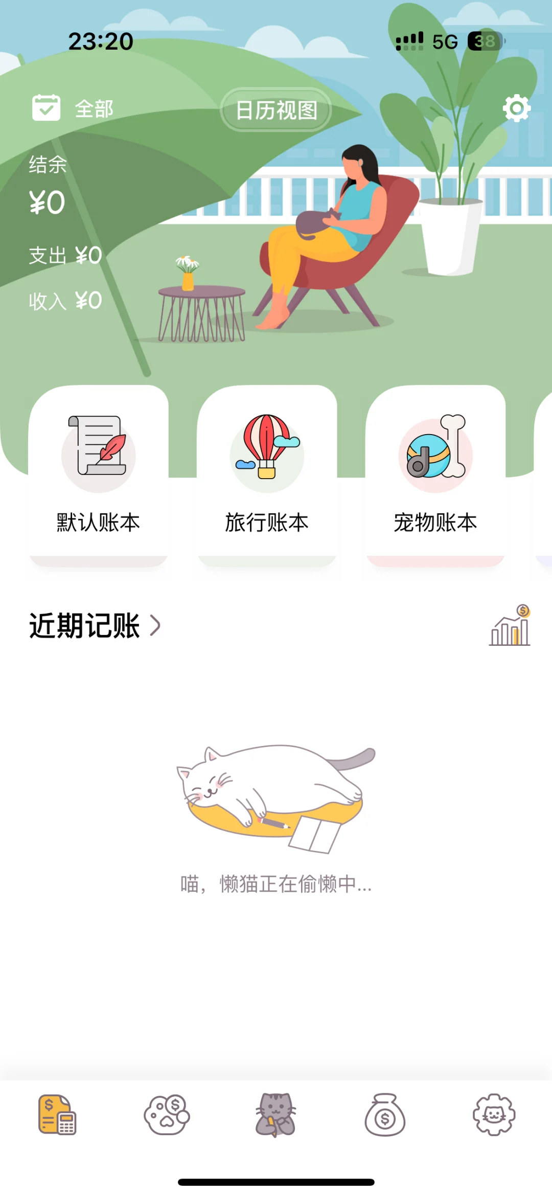 懒猫存钱｜大学生必备记账软件！！！（互赞互赞）