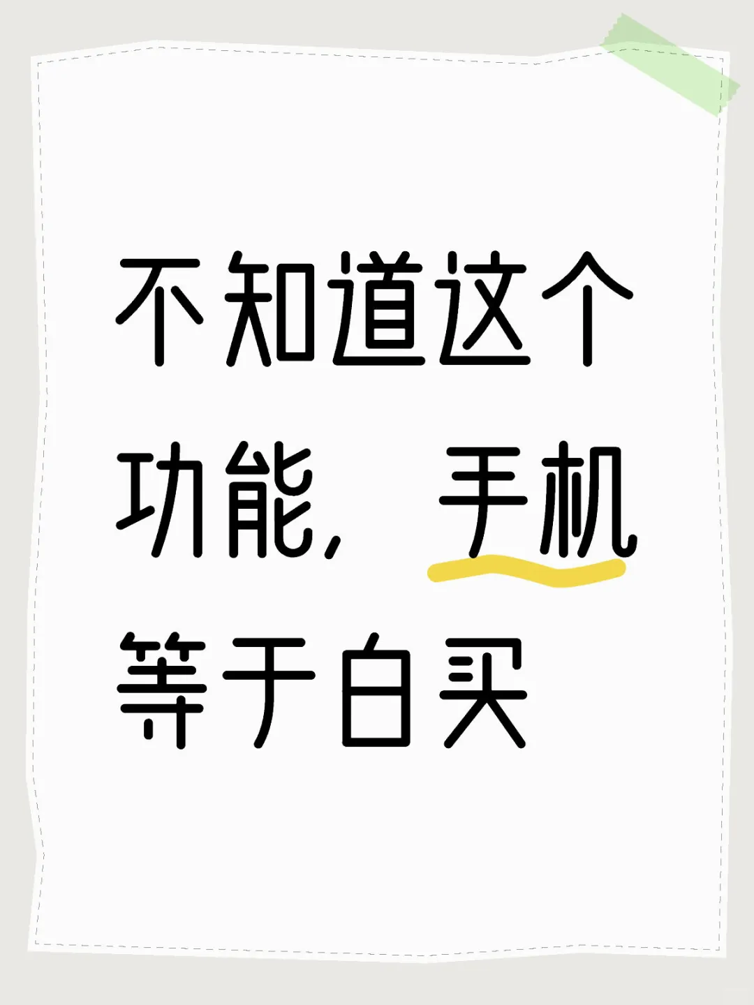 不知道这个功能，手机等于白买