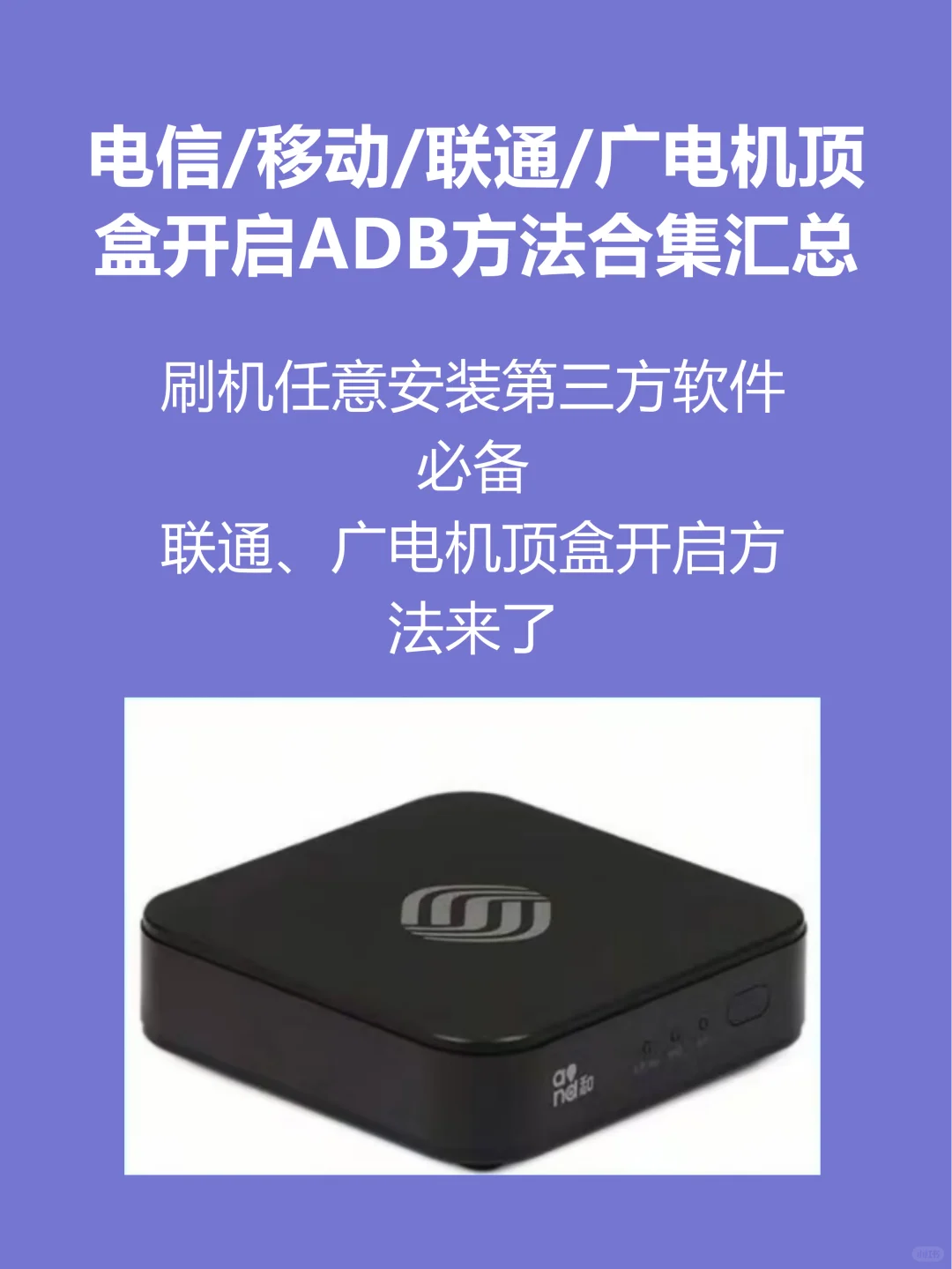 机顶盒开启ABD方法合集