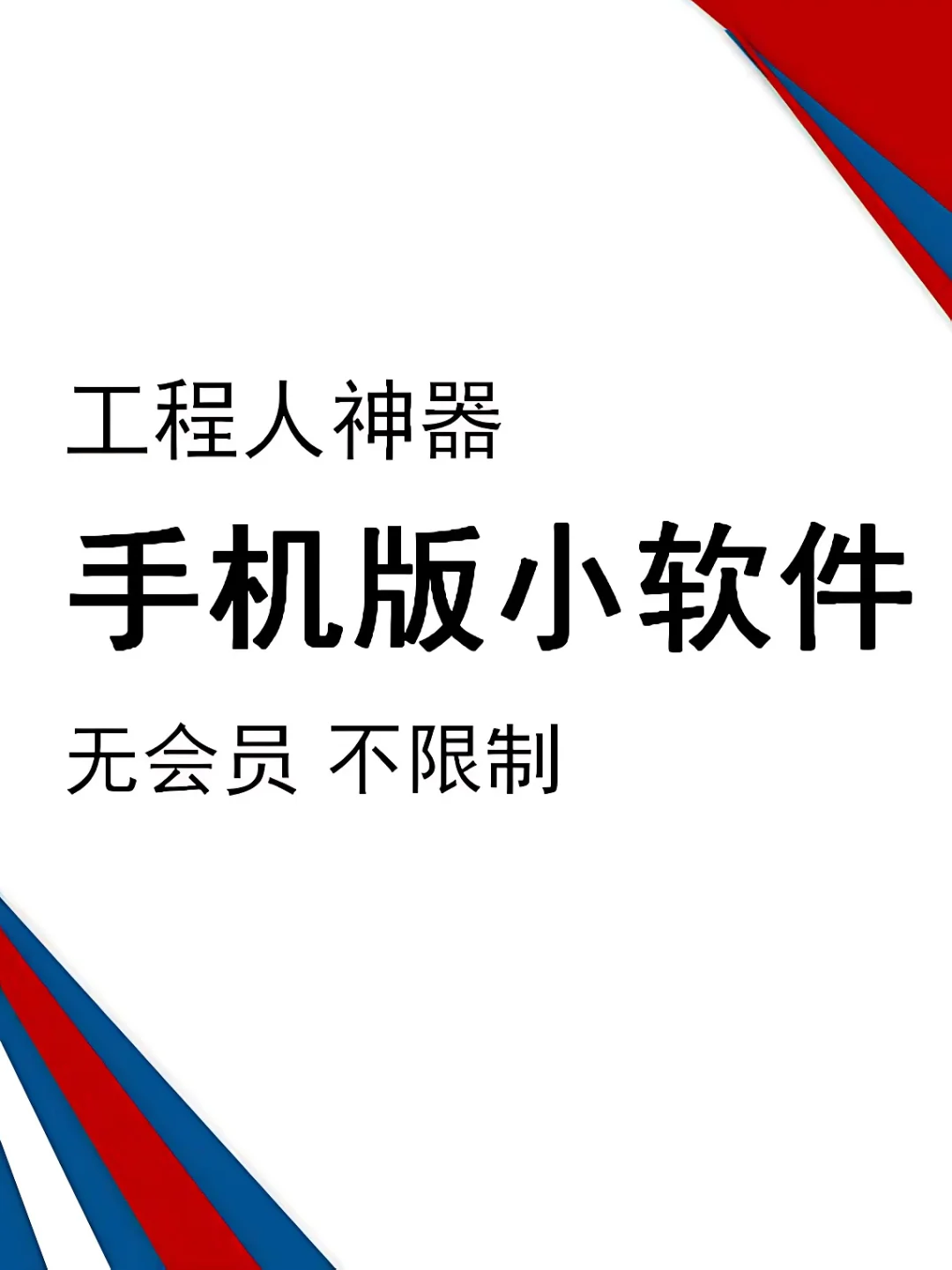 工程人神器，手机版小软件不限制免会员