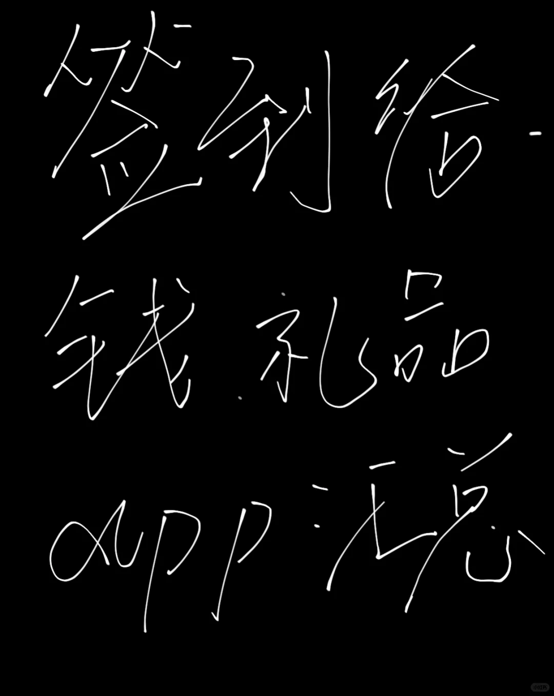 就靠签到给钱的APP都有哪些