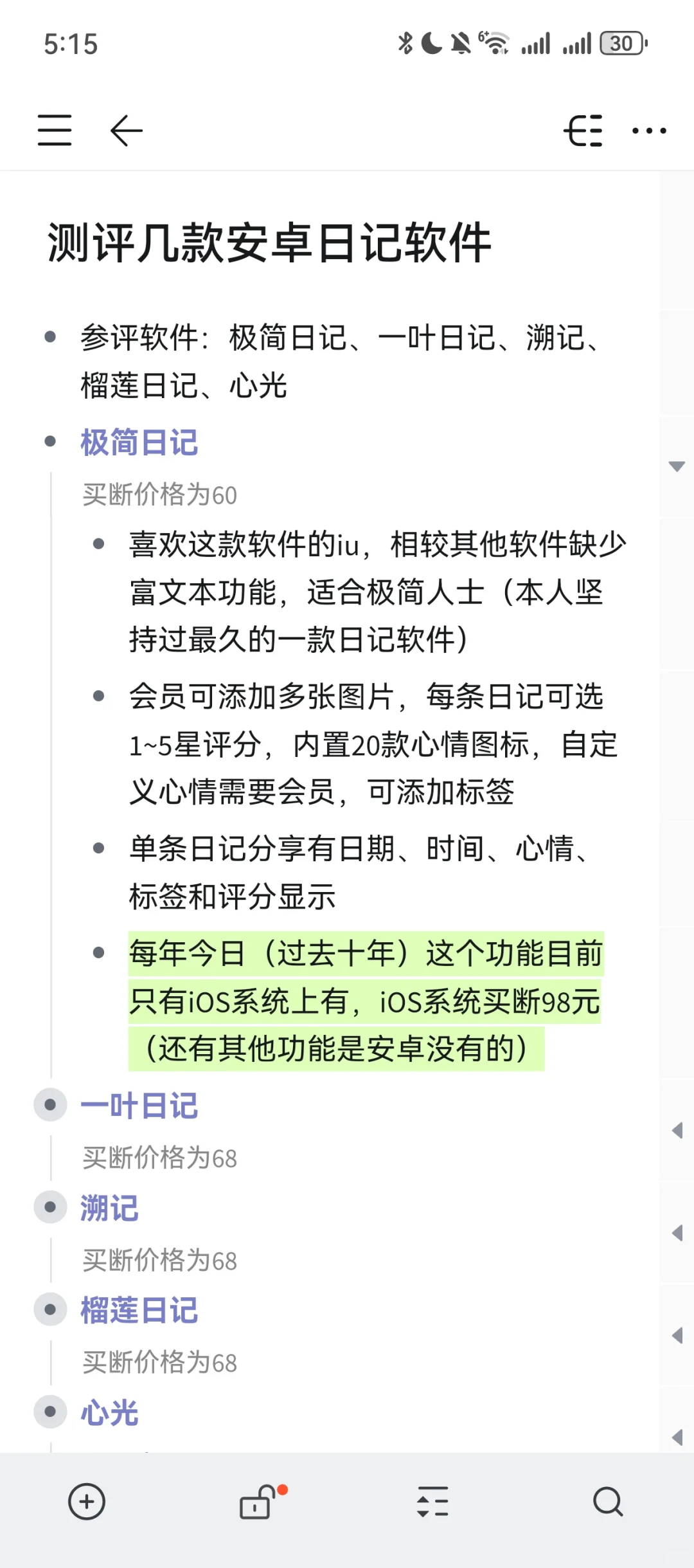 测评几款安卓日记软件（自用版）