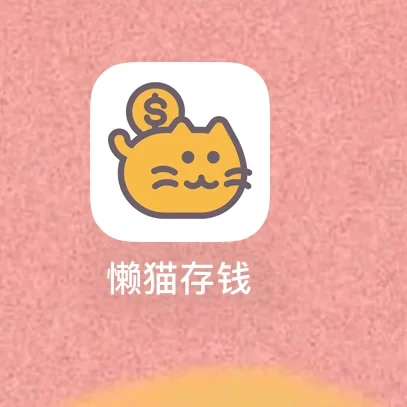 懒猫存钱｜大学生必备记账软件！！！（互赞互赞）