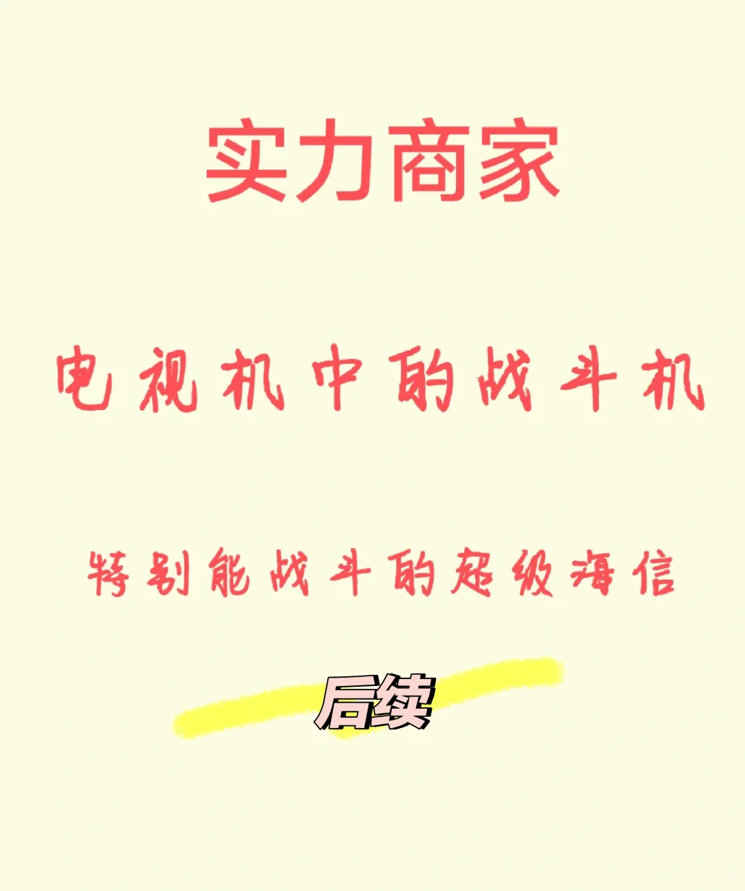 过的硬的电视机，打的赢的电视机