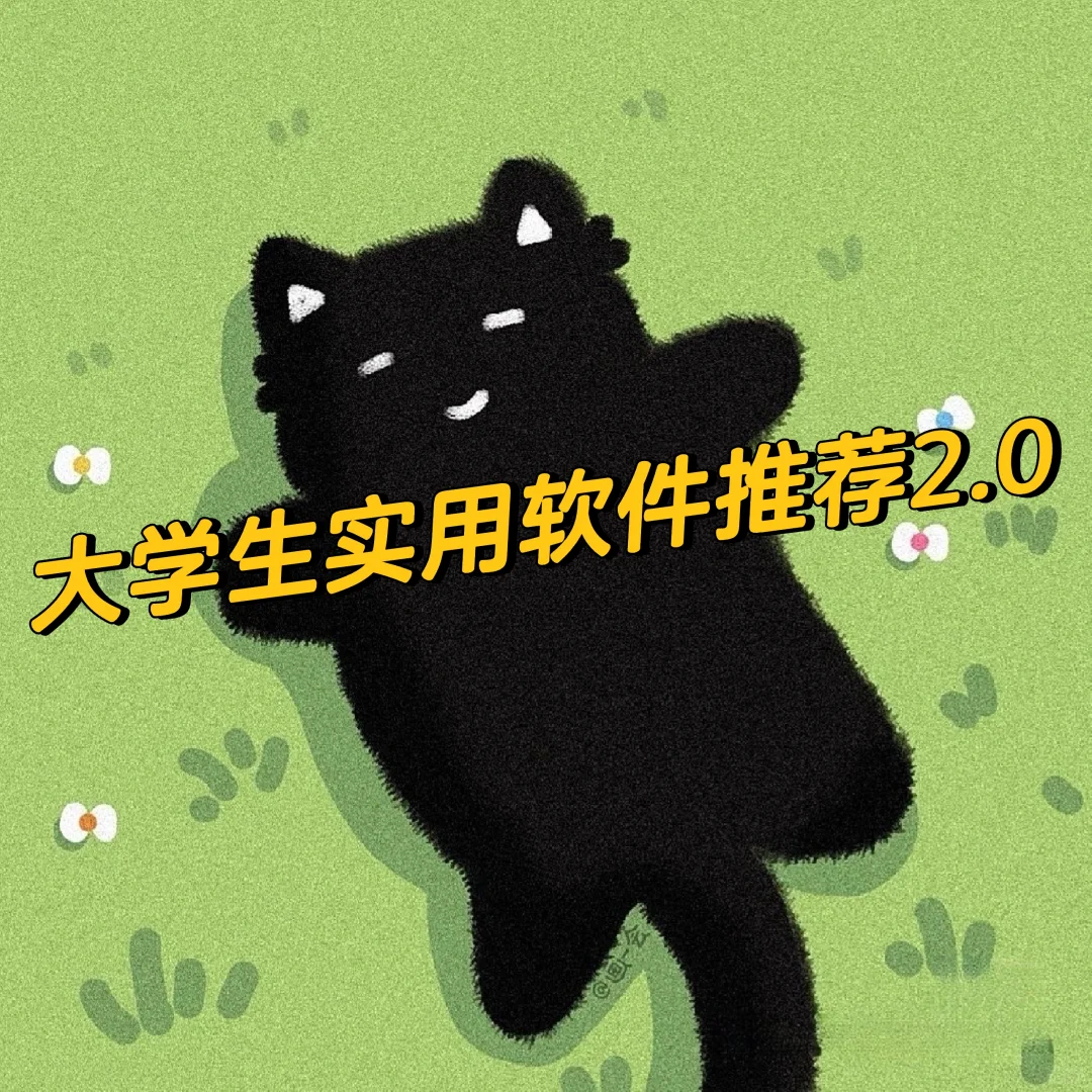 大学生实用软件推荐［手机软件2.0］