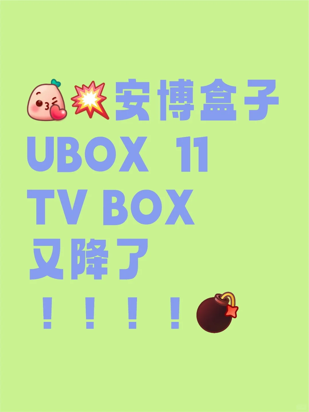 安博 盒子 UBOX 11 喜歡抄低，最低的了來