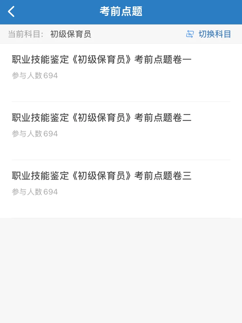 保育员都在用的刷题app、考试易如反掌！