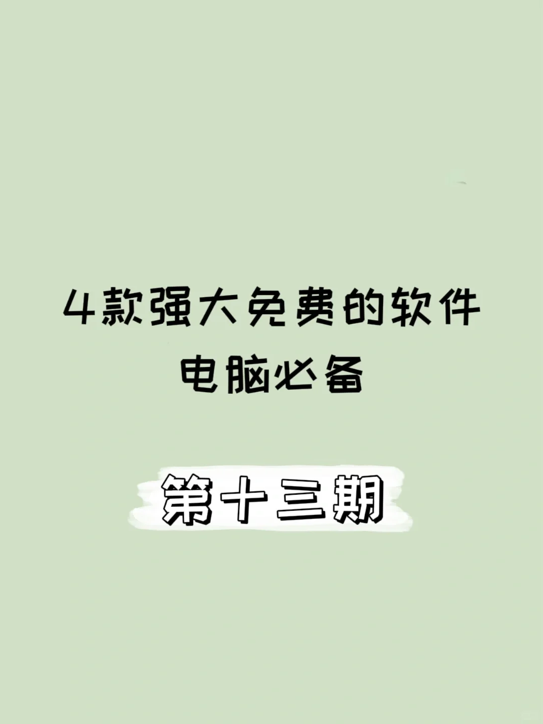 【电脑必备】4款强大免费的软件，你一定不知道