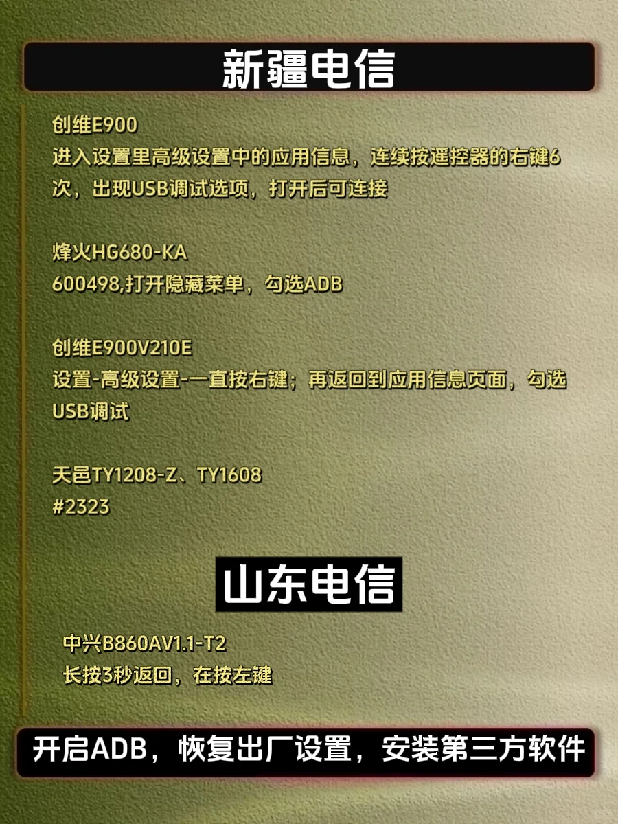 电信机顶盒开启ADB,解锁全部隐藏功能