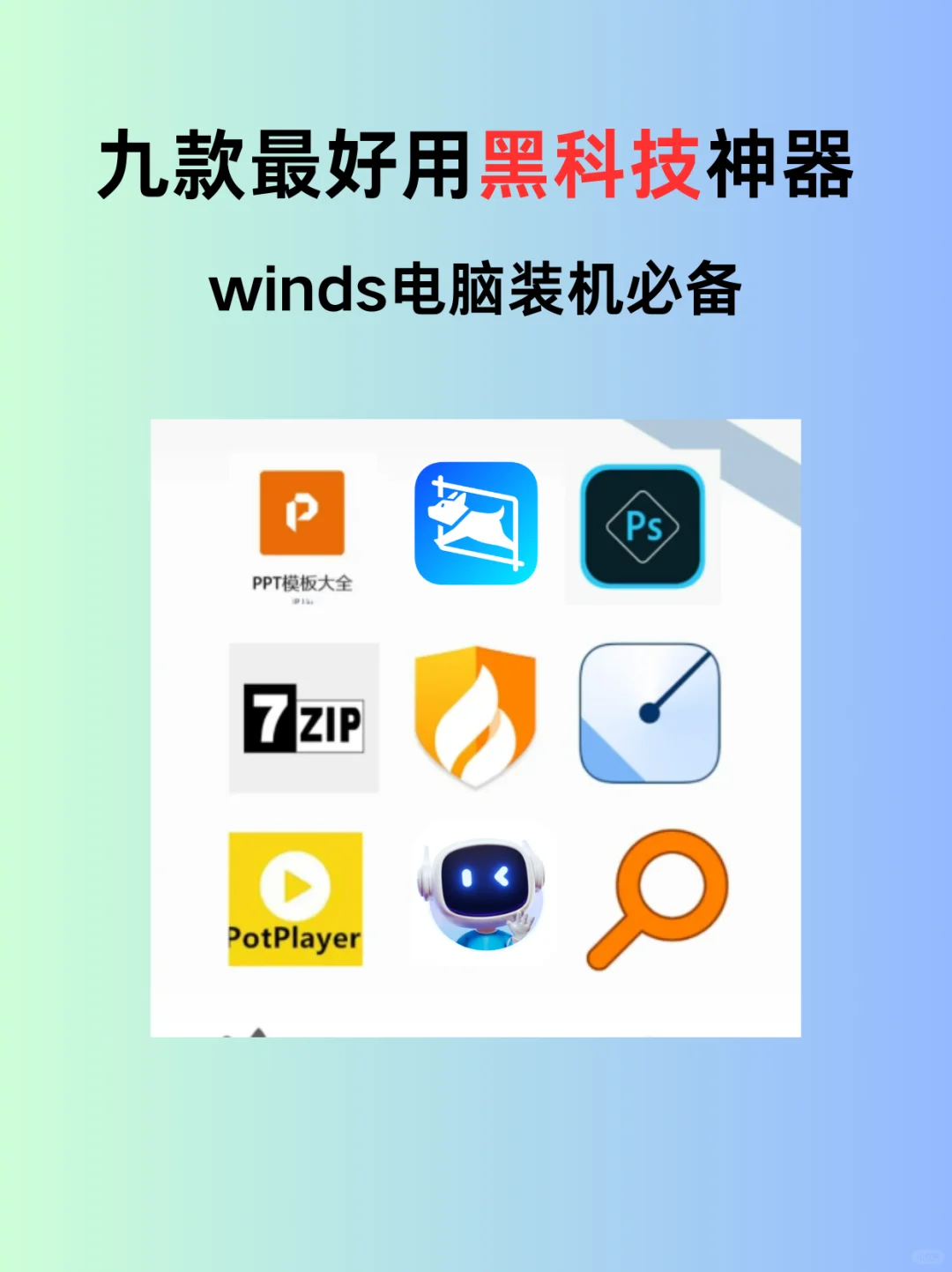 Win电脑最好用的9款软件分享‼️速抄作业