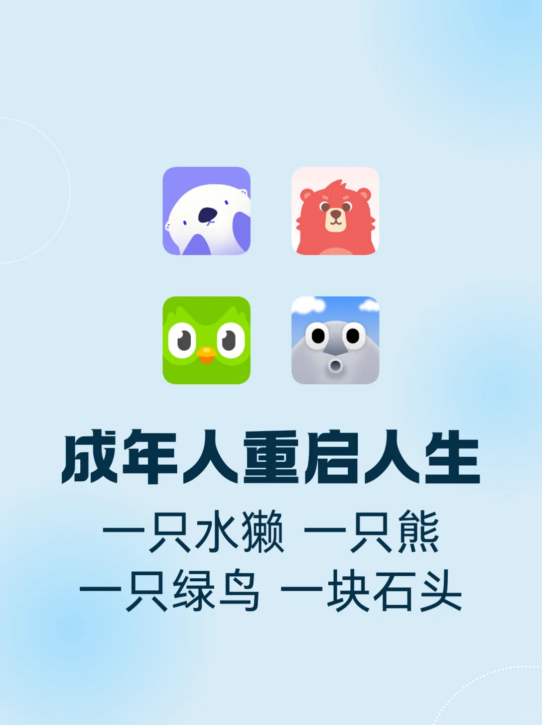 熊、水獭、绿鸟、石头拯救世界！