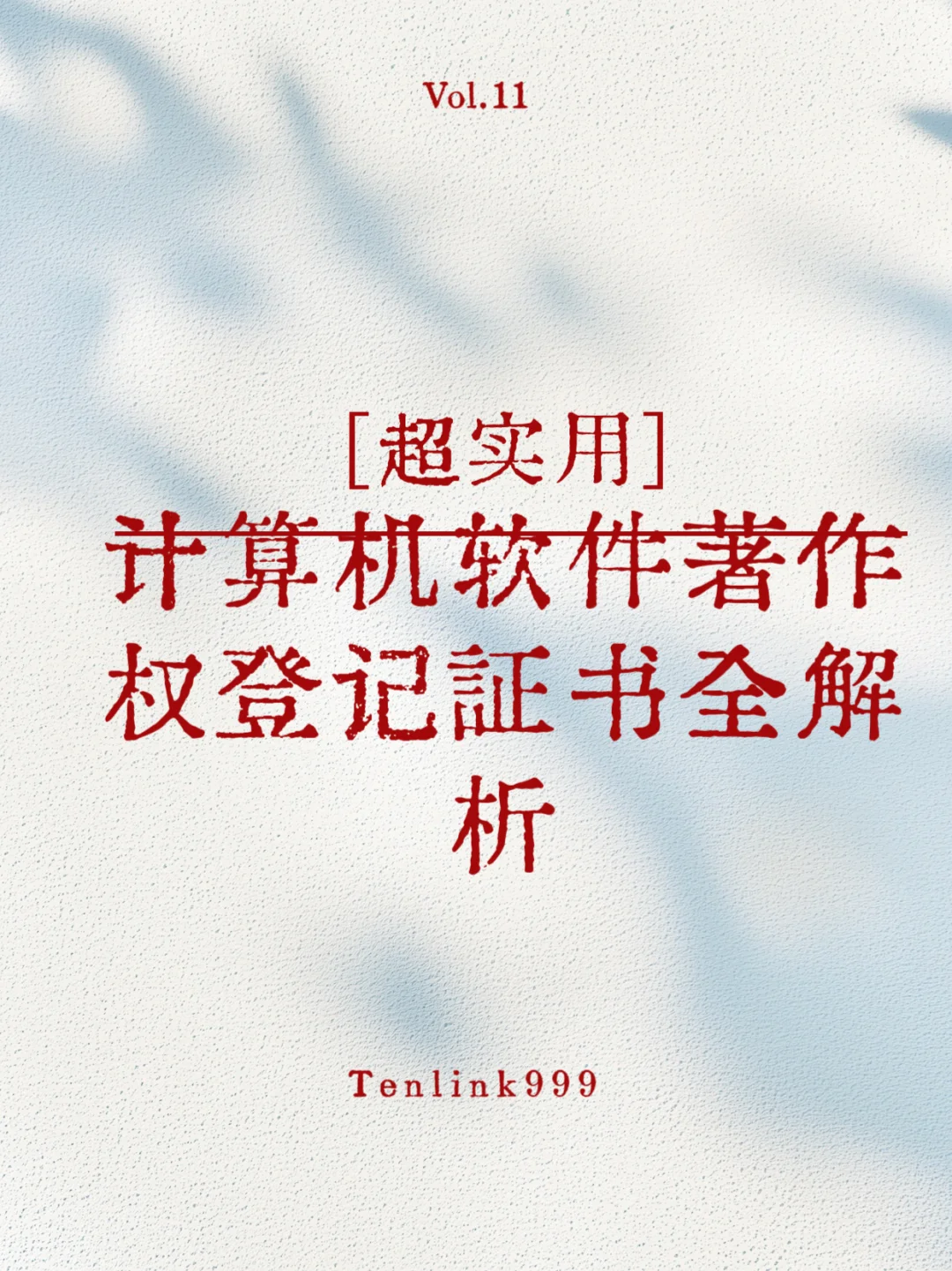 计算机软件著作权登记证书全解析