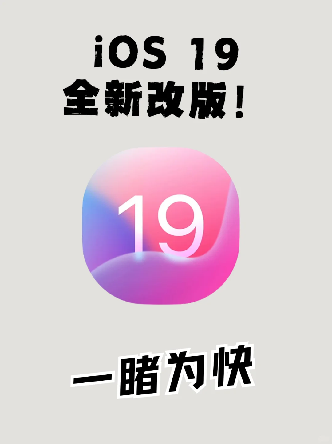iOS19 界面全新改版，这次真的不一样了！