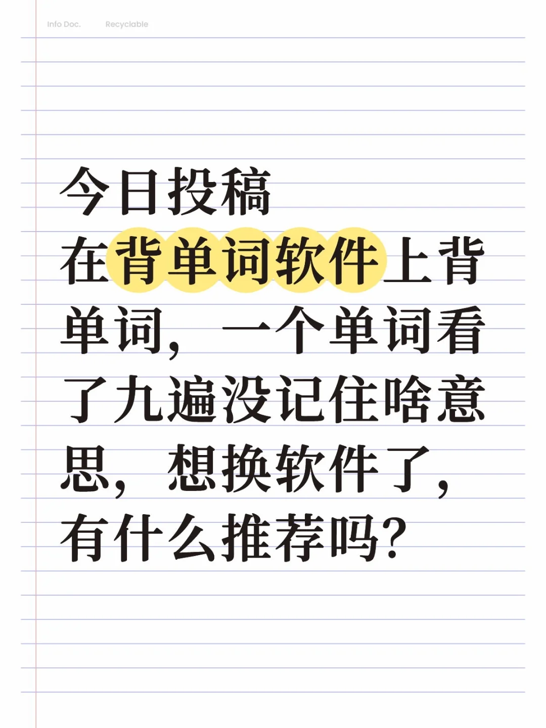 想换单词软件 有推荐吗