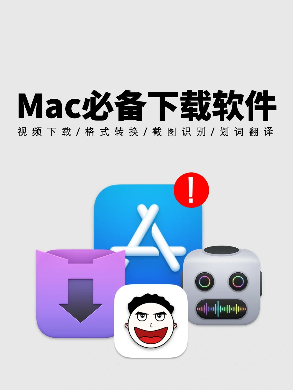 1篇搞定Mac💻必备下载软件‼️