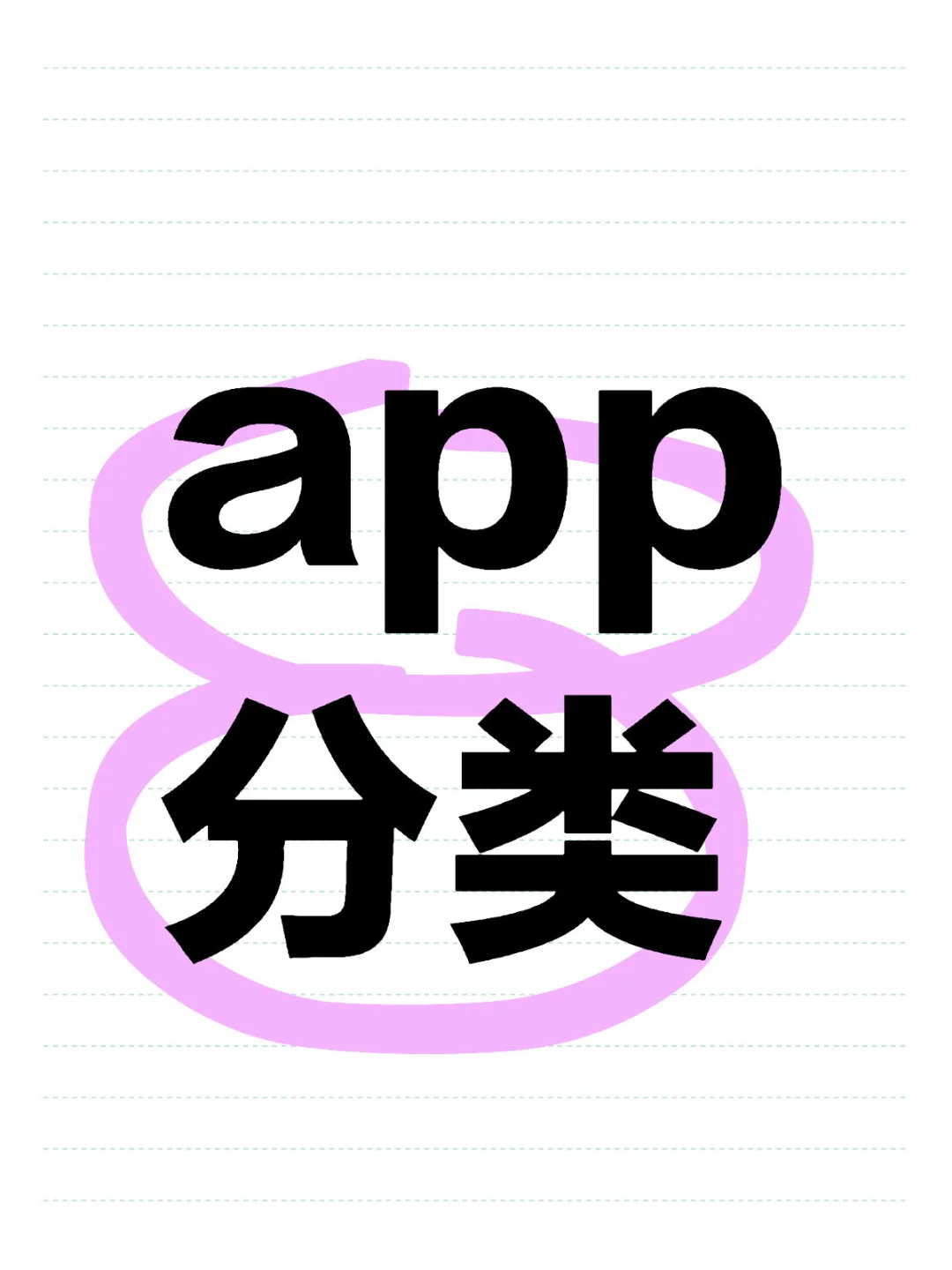 app分类