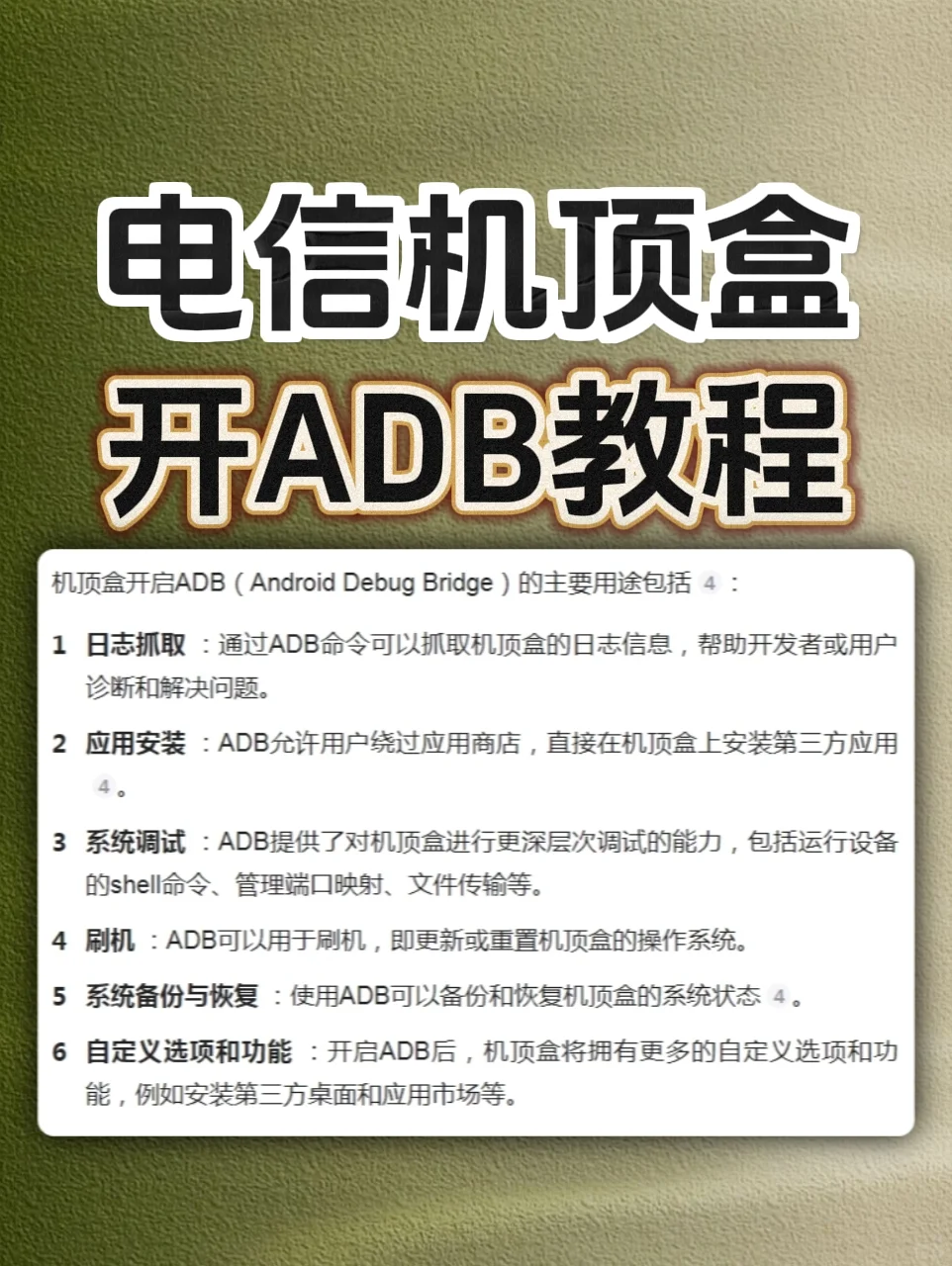 电信机顶盒开启ADB,解锁全部隐藏功能