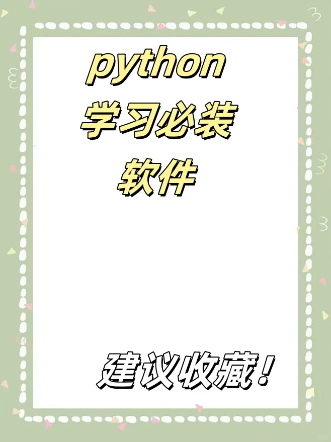 python 学习的必装软件