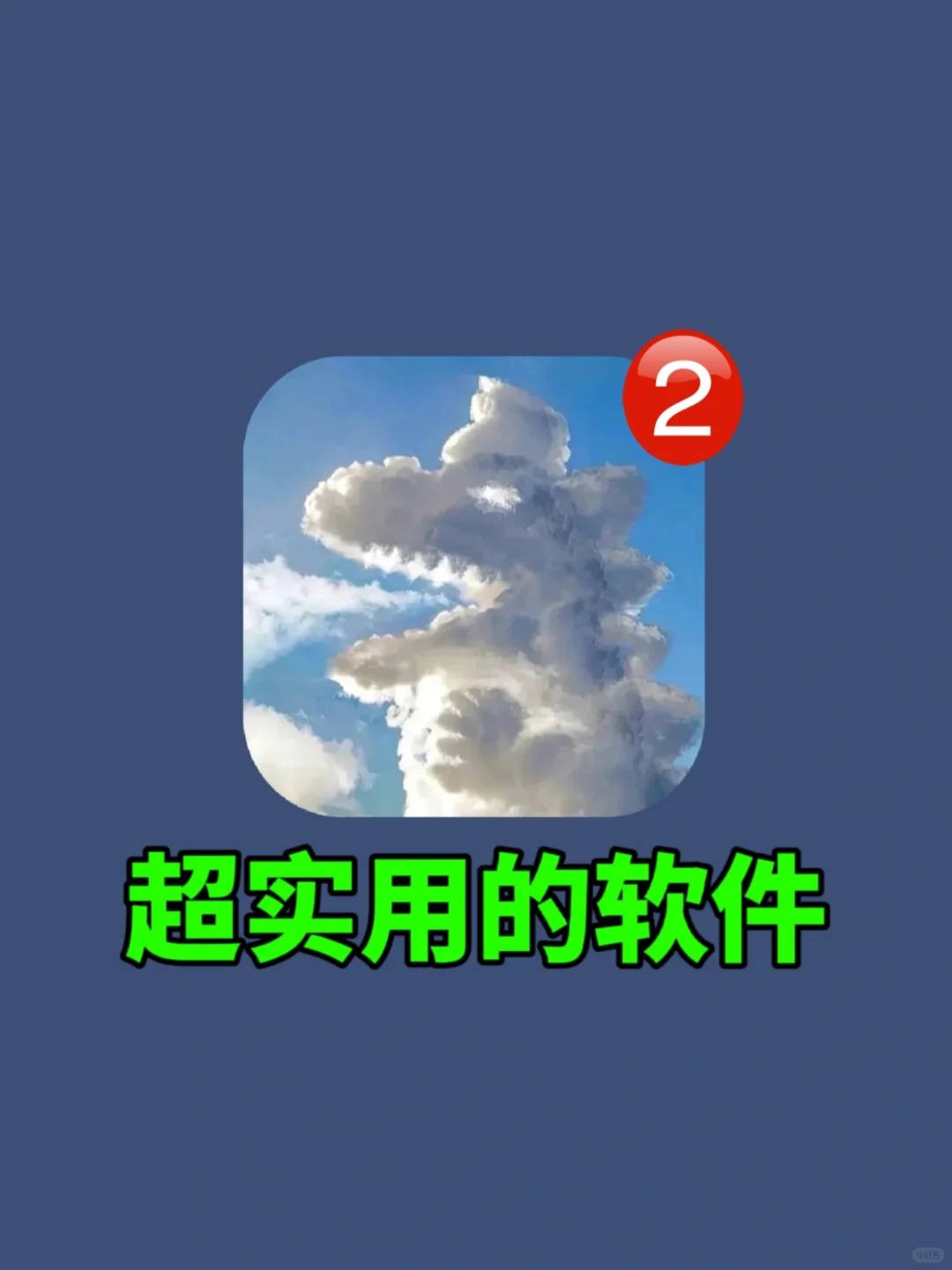 手机必装的神仙实用软件。