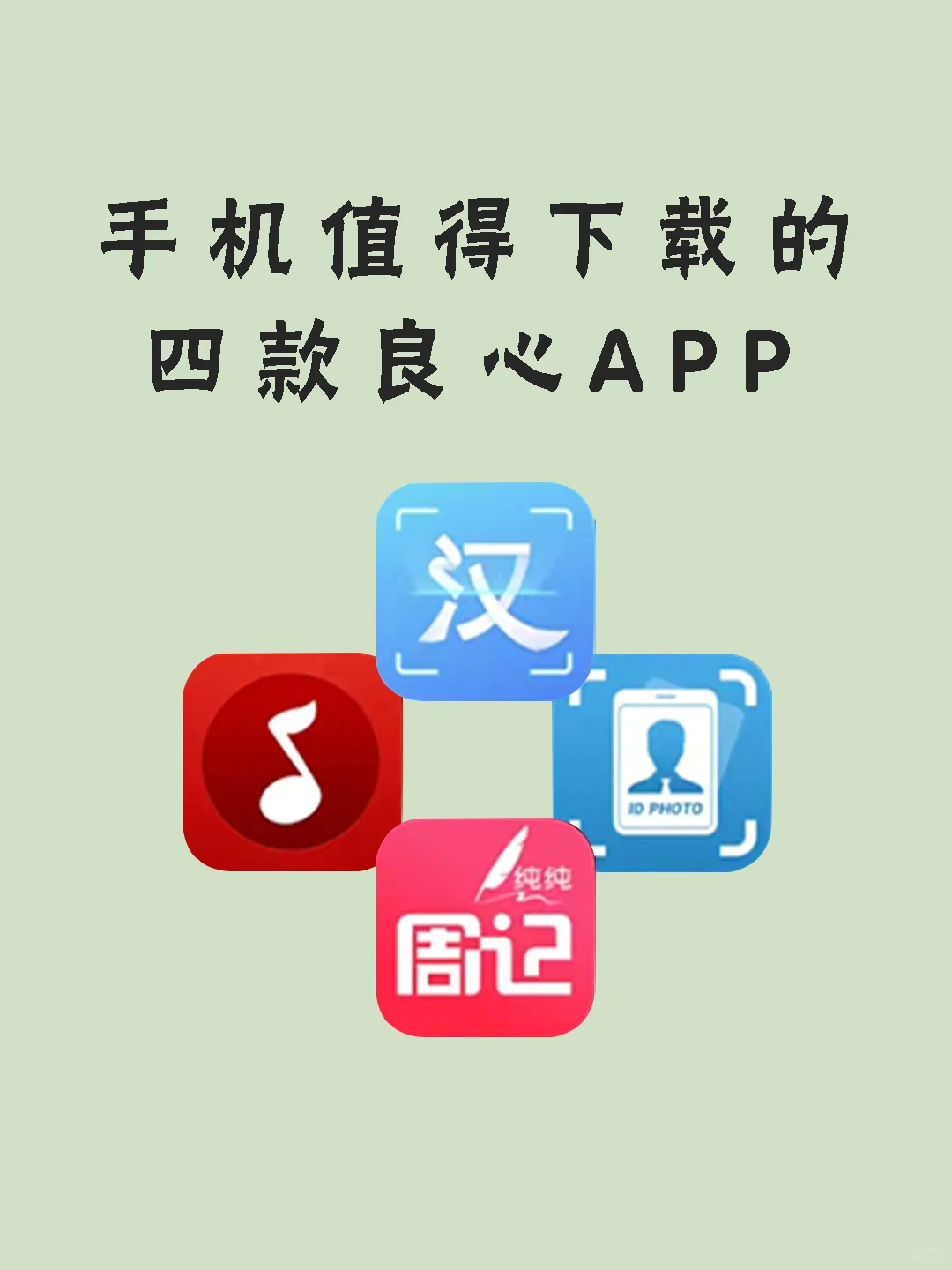 手机值得下载的四款良心app！