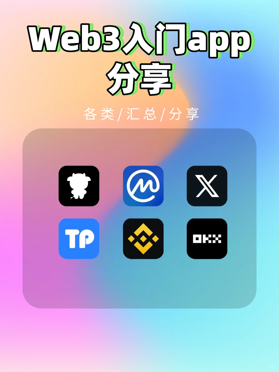 纯小白入门Web3｜App推荐