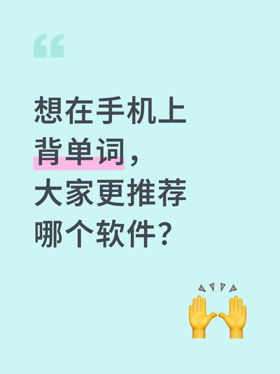 想在手机上背单词，大家更推荐哪个软件？
