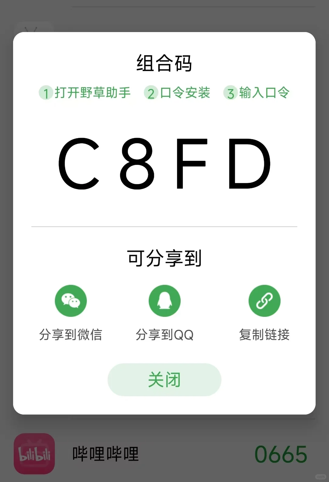 5.1最新野草助手口令～组合码