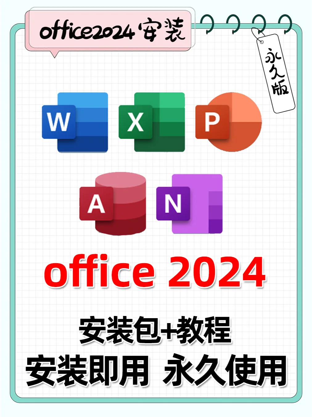 Office2024正式版安装教程（安装包）