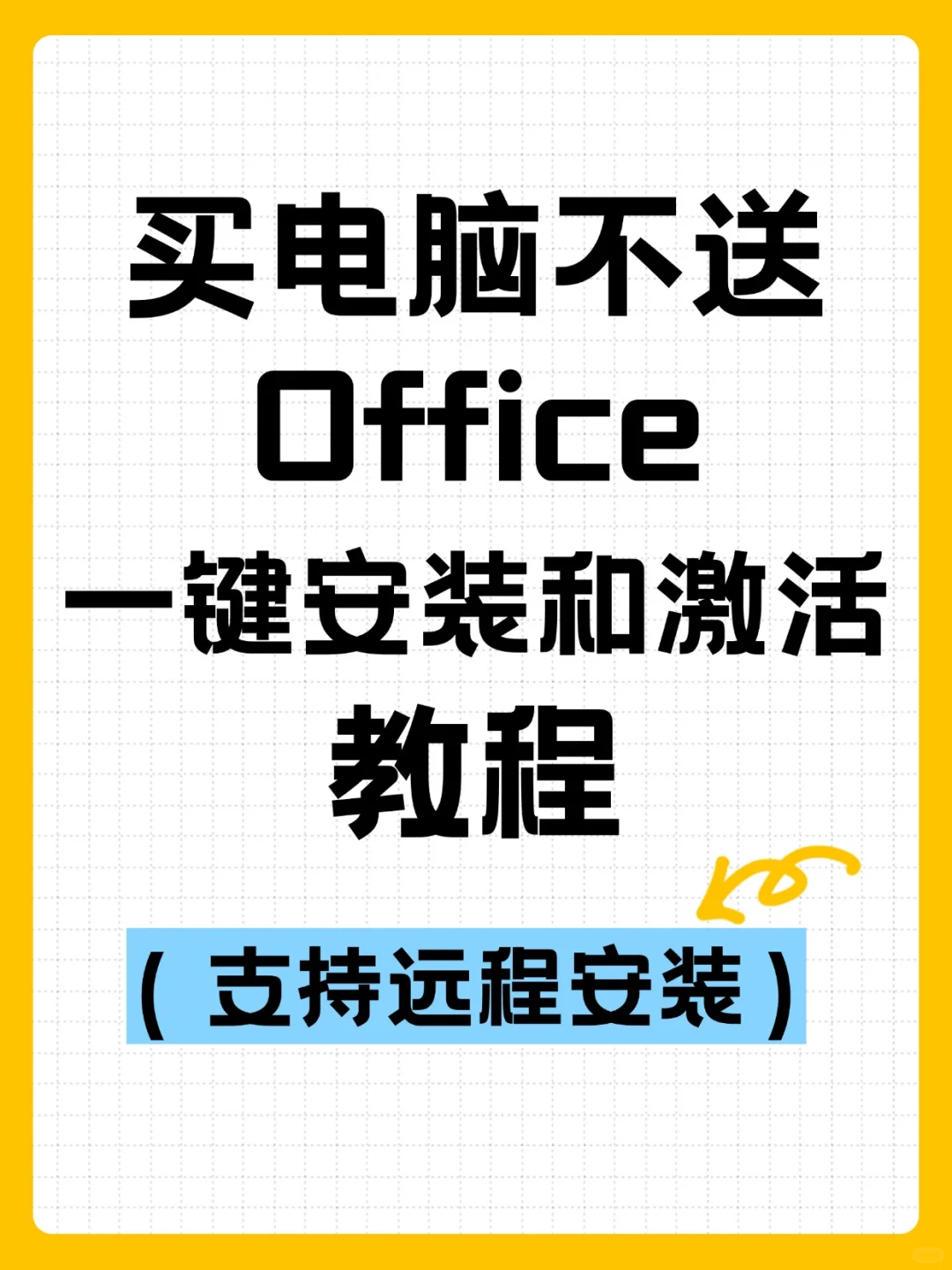 新买的电脑不送office，免费安装，永久激活