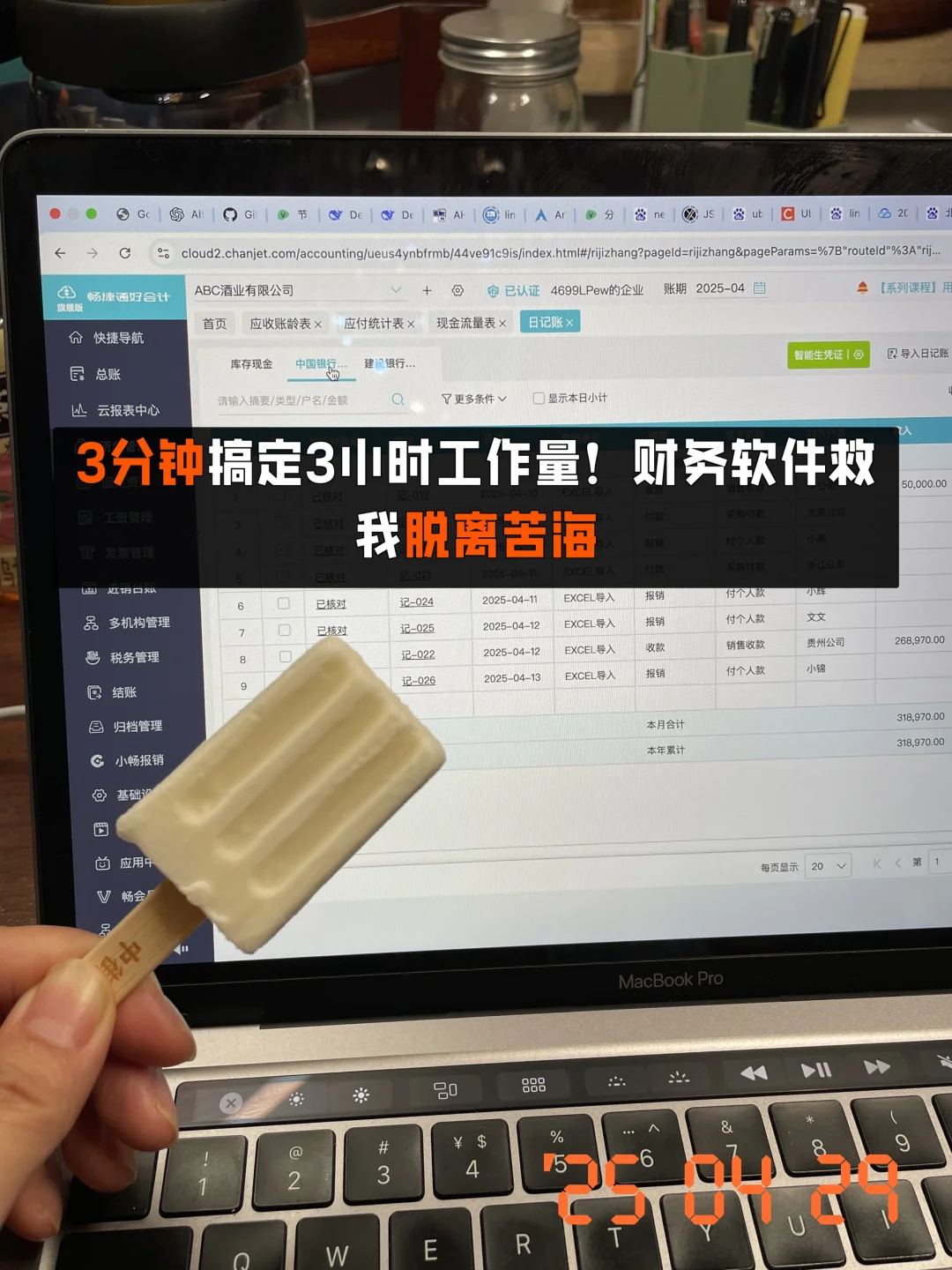 雪糕刺客救了我，财务软件救我脱离苦海！