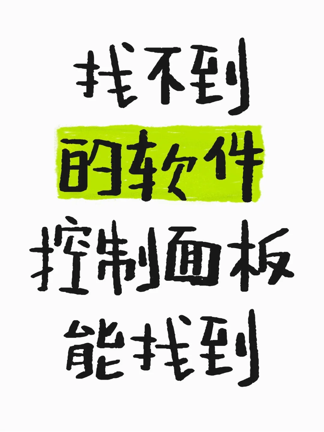 软件删除软件找不到用控制面板