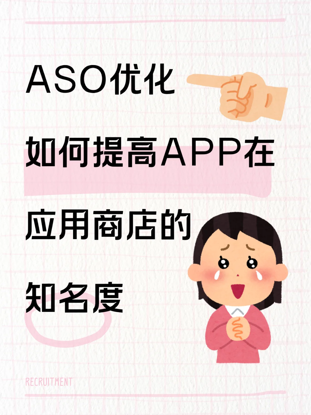 🔥 ASO优化指南 | 5招让你的APP下载翻倍
