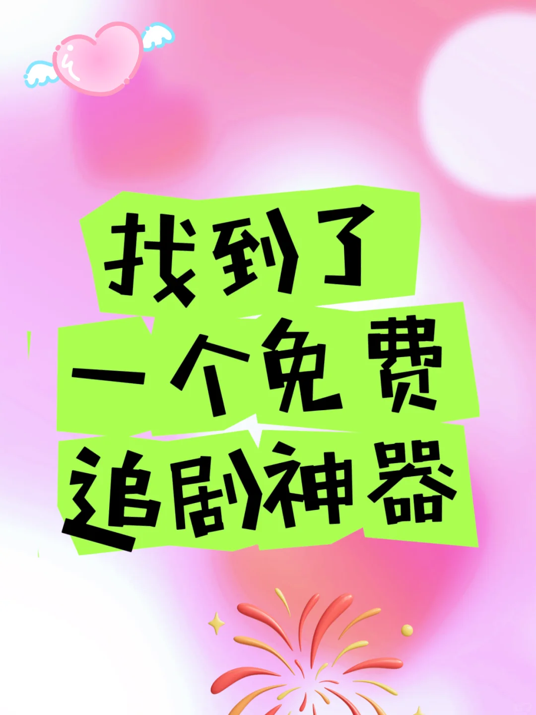 还是让我给我发现了！勉废追剧软件