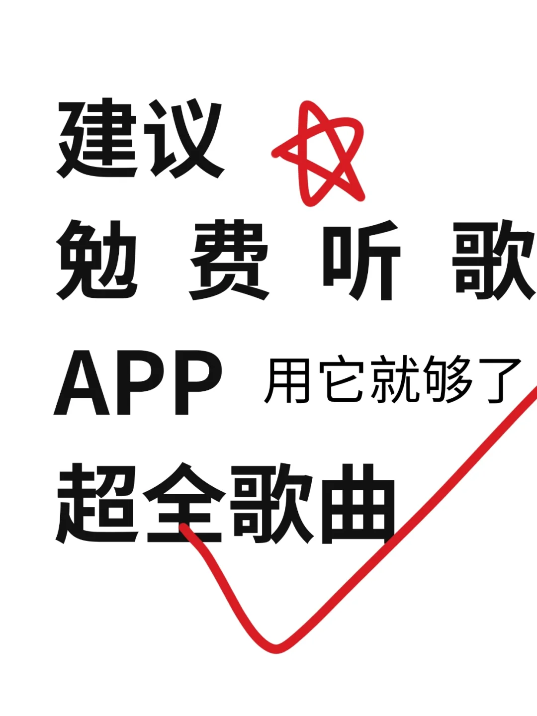 这个听歌app勉费听，不用花💰