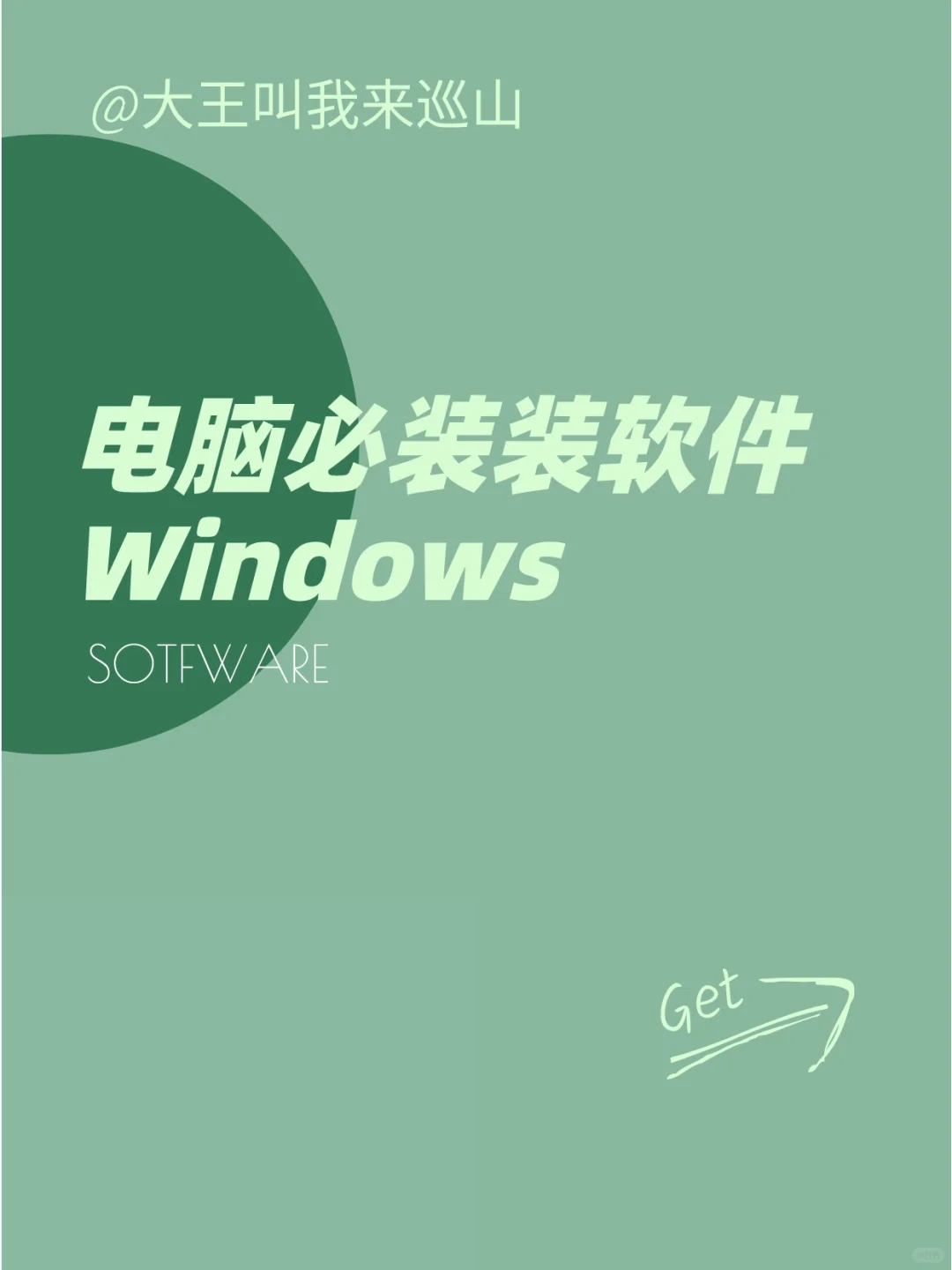 Windows电脑必装装软件