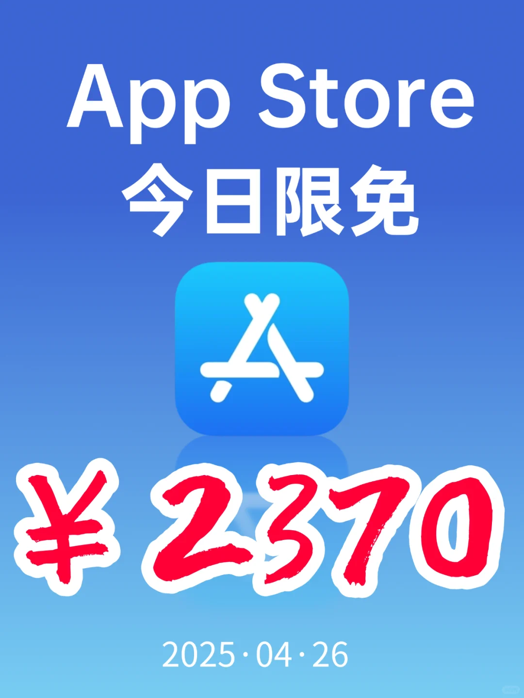 App Store今日限免｜¥2370→¥0｜错过等一年！