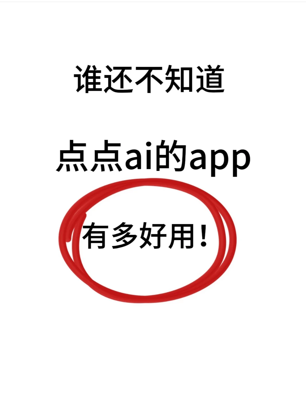 给你们分享一个超绝的APP——点点📱!
